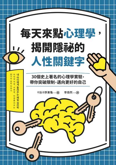 每天來點心理學, 揭開隱祕的人性關鍵字:30個史上著名的心理學實驗, 帶你突破限制, 邁向更好的自己