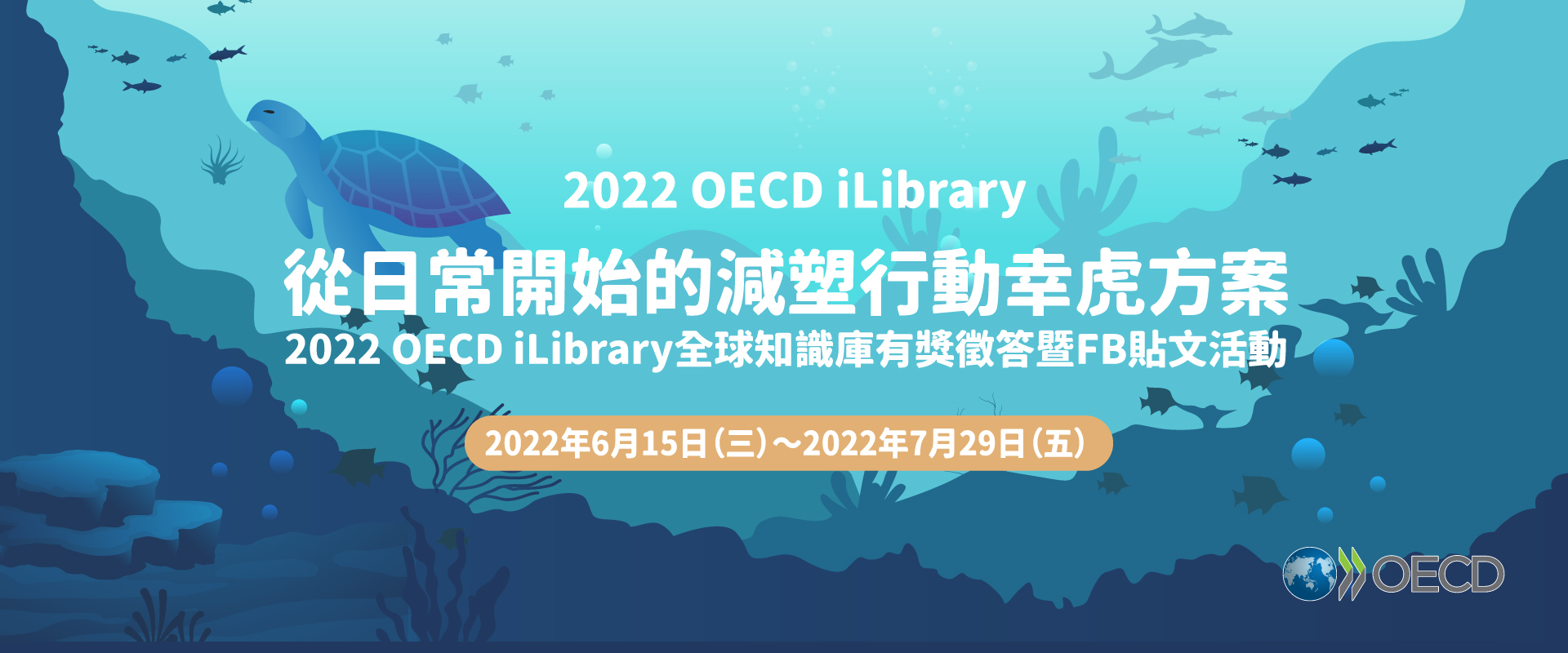 2022 OECD iLibrary全球知識庫有獎徵答暨FB貼文活動  ~從日常開始的減塑行動幸虎方案！！