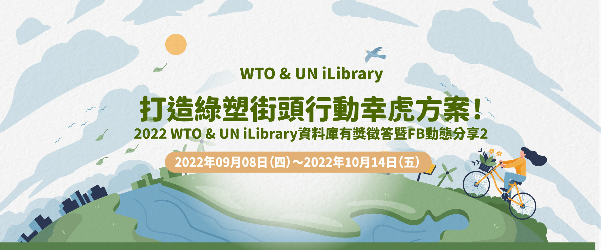 【活動分享】2022 WTO&UN iLibrary資料庫有獎徵答暨FB動態分享2  ~打造綠塑街頭行動幸虎方案！
