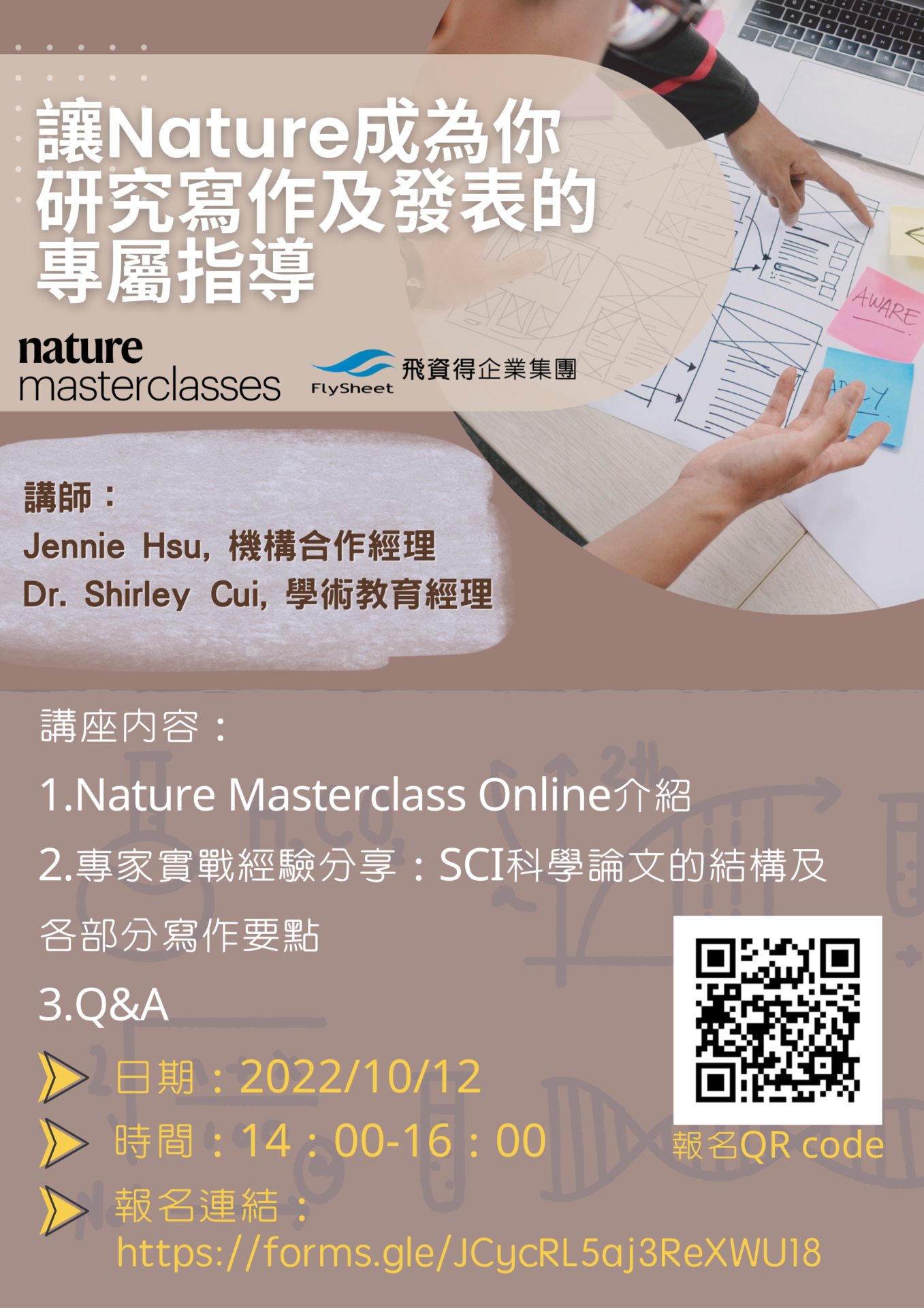 邀請您參與10/12(三) Nature出版社舉辦的線上講座＿Nature 大師課程《Nature Masterclass Online》