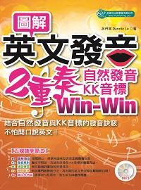 圖解英文發音2重奏 [有聲書]:自然發音、KK音標Win-Win