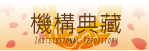 致理技術學院機構典藏系統