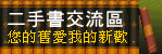 二手書交流區
