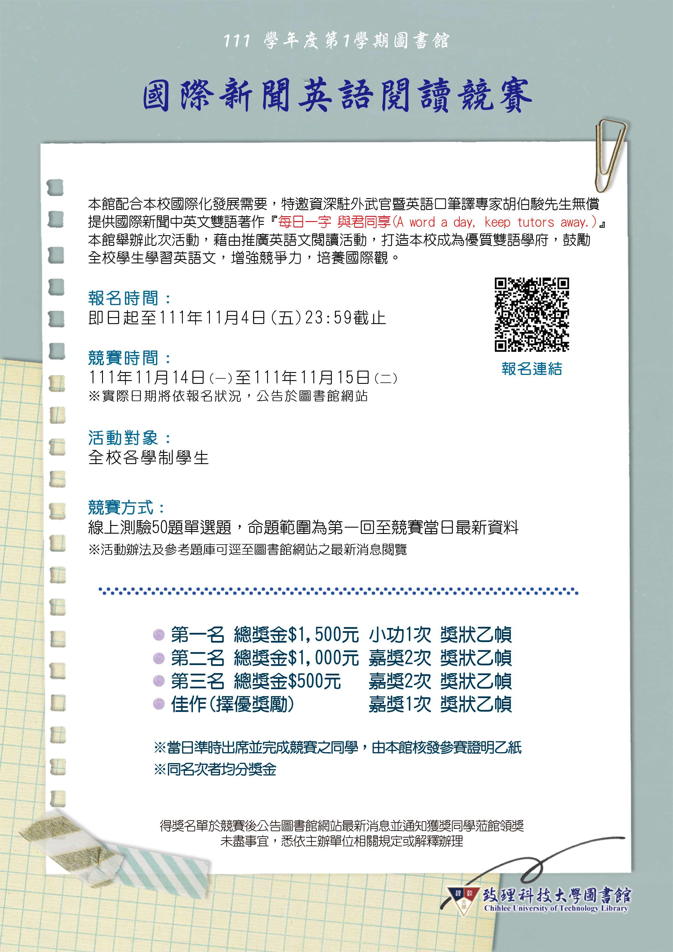 致理科技大學圖書館─ 歡迎報名【國際新聞英語閱讀競賽】，活動資訊請參考內文。