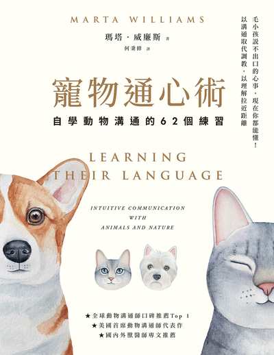 寵物通心術(二版):自學動物溝通的62個練習