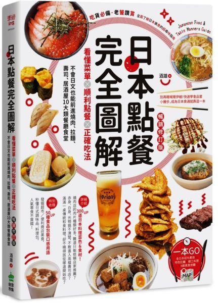 日本點餐完全圖解:看懂菜單X順利點餐X正確吃法