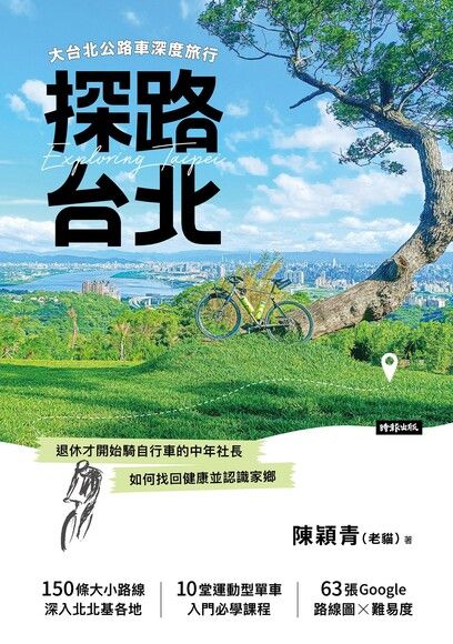 探路台北:大台北公路車深度旅行