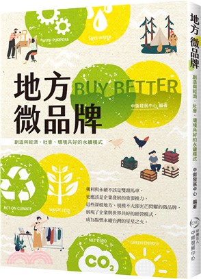 地方微品牌:創造與經濟、社會、環境共好的永續模式