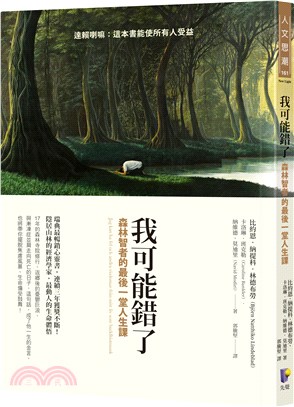 我可能錯了:森林智者的最後一堂人生課