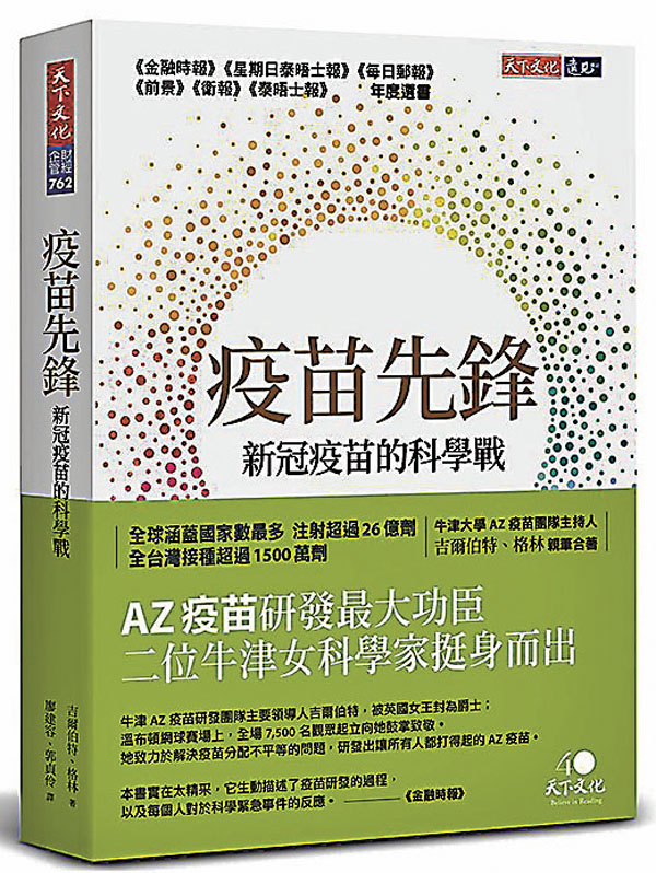 疫苗先鋒：新冠疫苗的科學戰