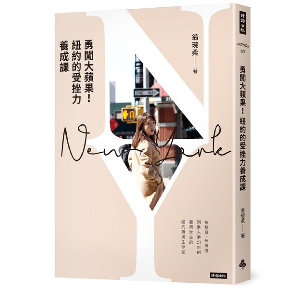 勇闖大蘋果！紐約的受挫力養成課