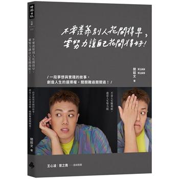 不要羨慕別人花開得早，要努力讓自己花開得好 