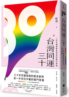 台灣同運三十:一位平權運動參與者的戰鬥發聲