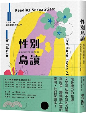 性別島讀:臺灣性別文學的百年革命暗語