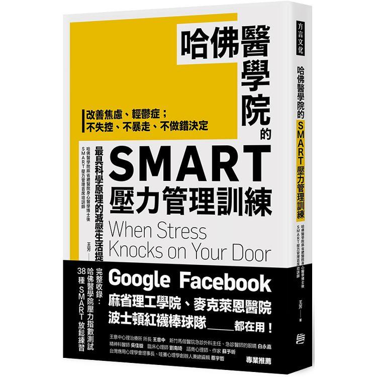 哈佛醫學院的SMART壓力管理訓練:改善焦慮、輕鬱症；不失控、不暴走、不做錯決定 最具科學原理的減壓生活提案