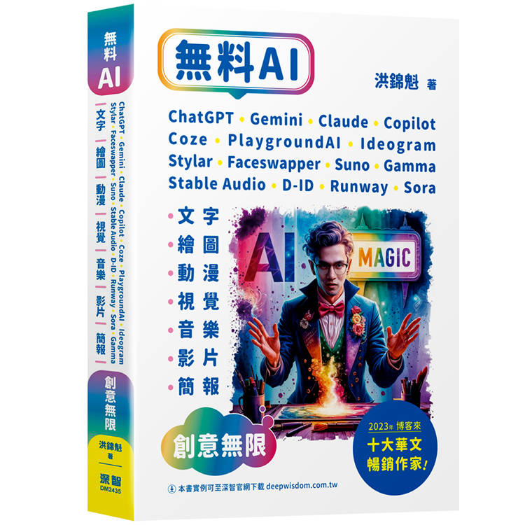 無料AI:ChatGPT+Gemini+Claude+Copilot+Coze+PlaygroundAI+Ideogram+Stylar+Faceswapper+Suno+Stable Audio+D-ID+Runway+Sora+Gamma:「文字、繪圖、動漫、視覺、音樂、影片、簡報」創意無限