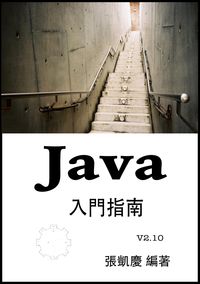 Java 入門指南:V2.10
