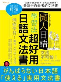 懶人日語學習法 [有聲書]:超好用日語文法書