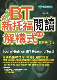 iBT新托福閱讀:解構式學習,化繁為「剪」