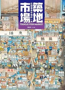 築地市場:從圖看魚市場的一天