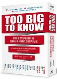 Too big to know:網路思想先驅溫柏格重新定義知識的意義與力量