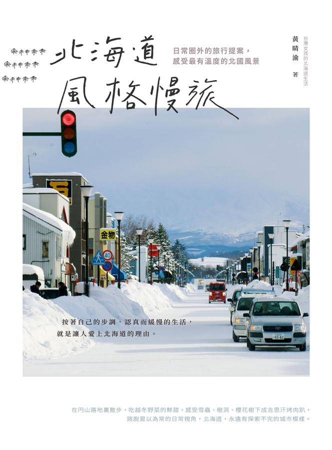 北海道風格慢旅：日常圈外的旅行提案，感受最有溫度的北國風景