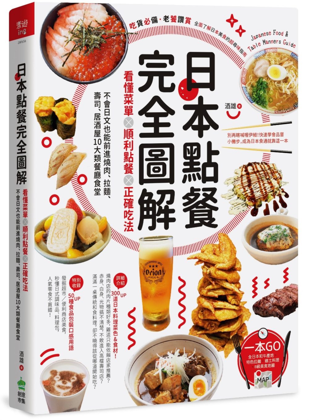 日本點餐完全圖解:看懂菜單╳順利點餐╳正確吃法-不會日文也能前進燒肉.拉麵.壽司.居酒屋10大類餐廳食堂
