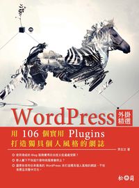 WordPress外掛精選:用106個實用Plugins打造獨具個人風格的網誌