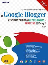 用Google Blogger打造零成本專業級官方形象網站 網路行銷也Easy!