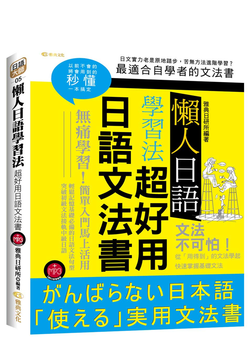 懶人日語學習法:超好用日語文法書