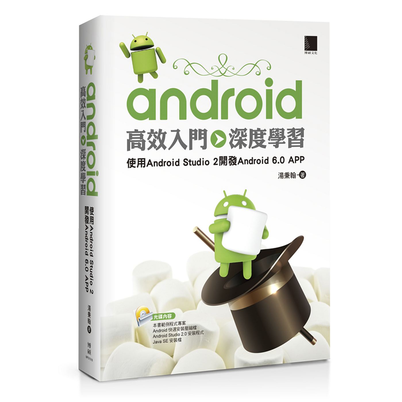 Android高效入門 深度學習:使用Android Studio 2開發Android 6.0 APP