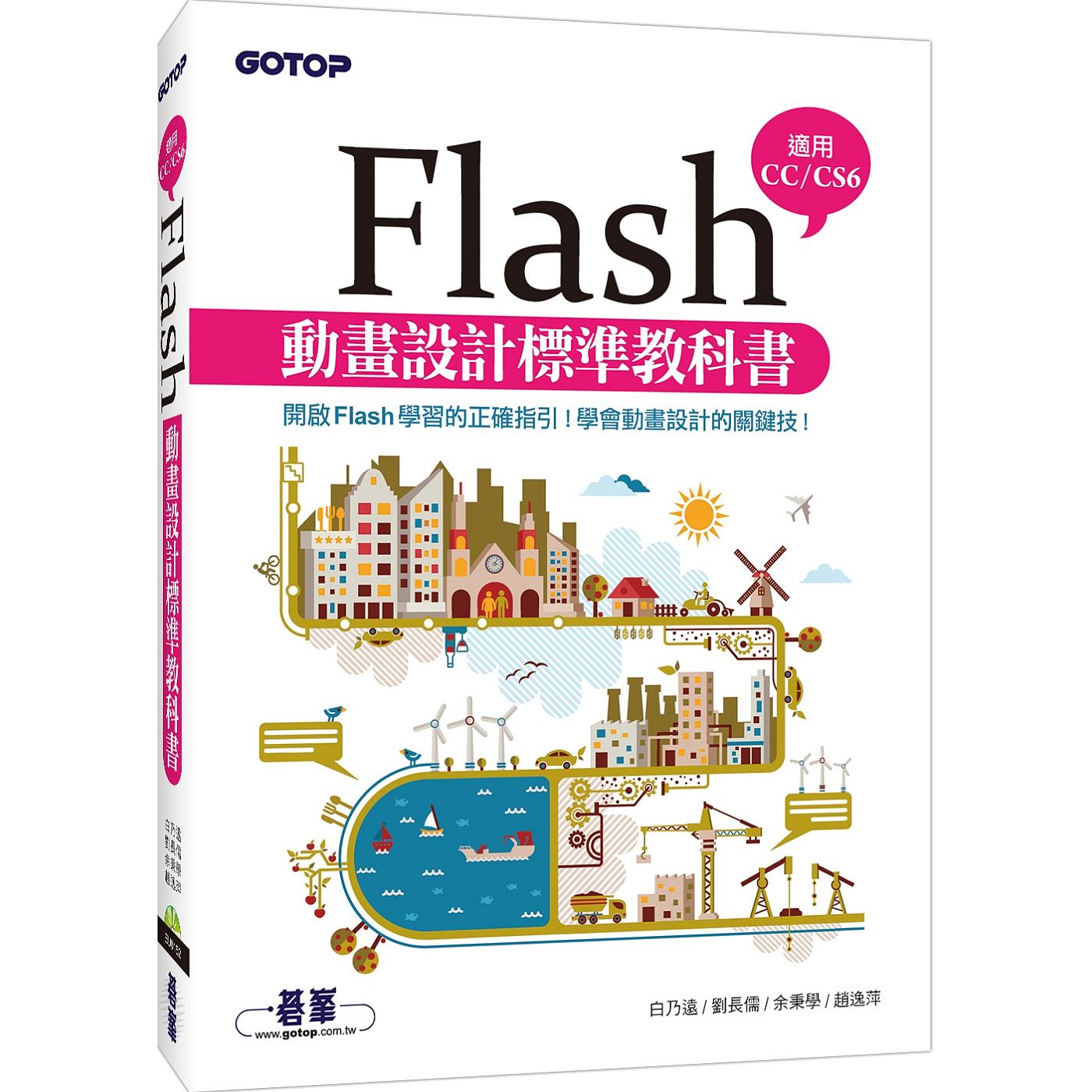 Flash動畫設計標準教科書