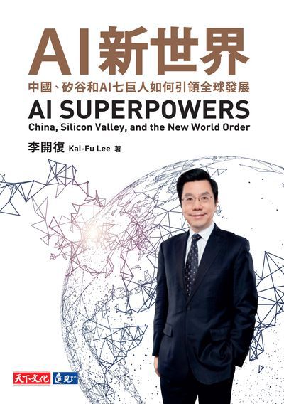 AI 新世界:中國、矽谷和AI七巨人如何引領全球發展