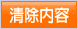 清除內容